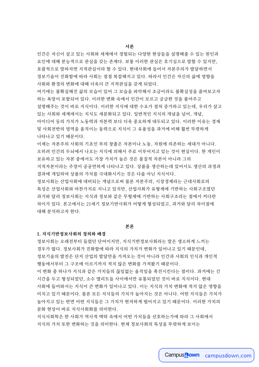 지식기반정보사회의 정의와 배경, 지식의 속도 공유성 이동성 자료의 첫 페이지 미리보기