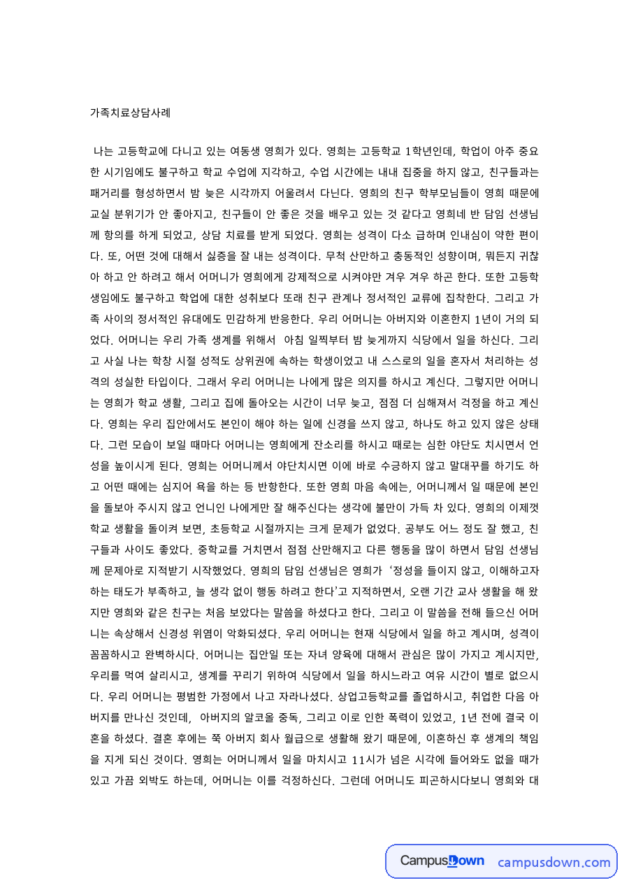 가족치료 과제 – 지각·학업 문제 청소년 가족치료 상담 사례 자료의 첫 페이지 미리보기