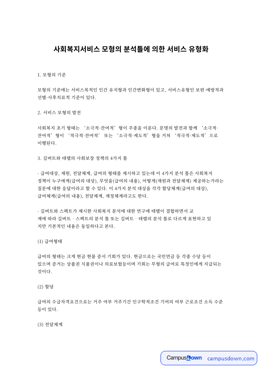 사회복지서비스 모형의 분석틀에 의한 서비스 유형화 자료의 첫 페이지 미리보기