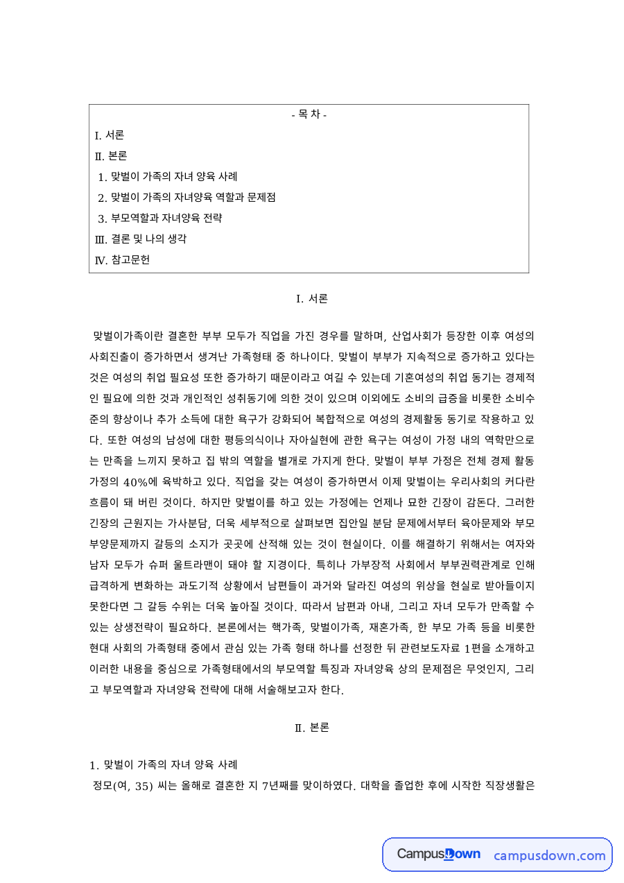 가족복지 과제 – 맞벌이 가족의 자녀양육 문제와 부모역할 전략 자료의 첫 페이지 미리보기