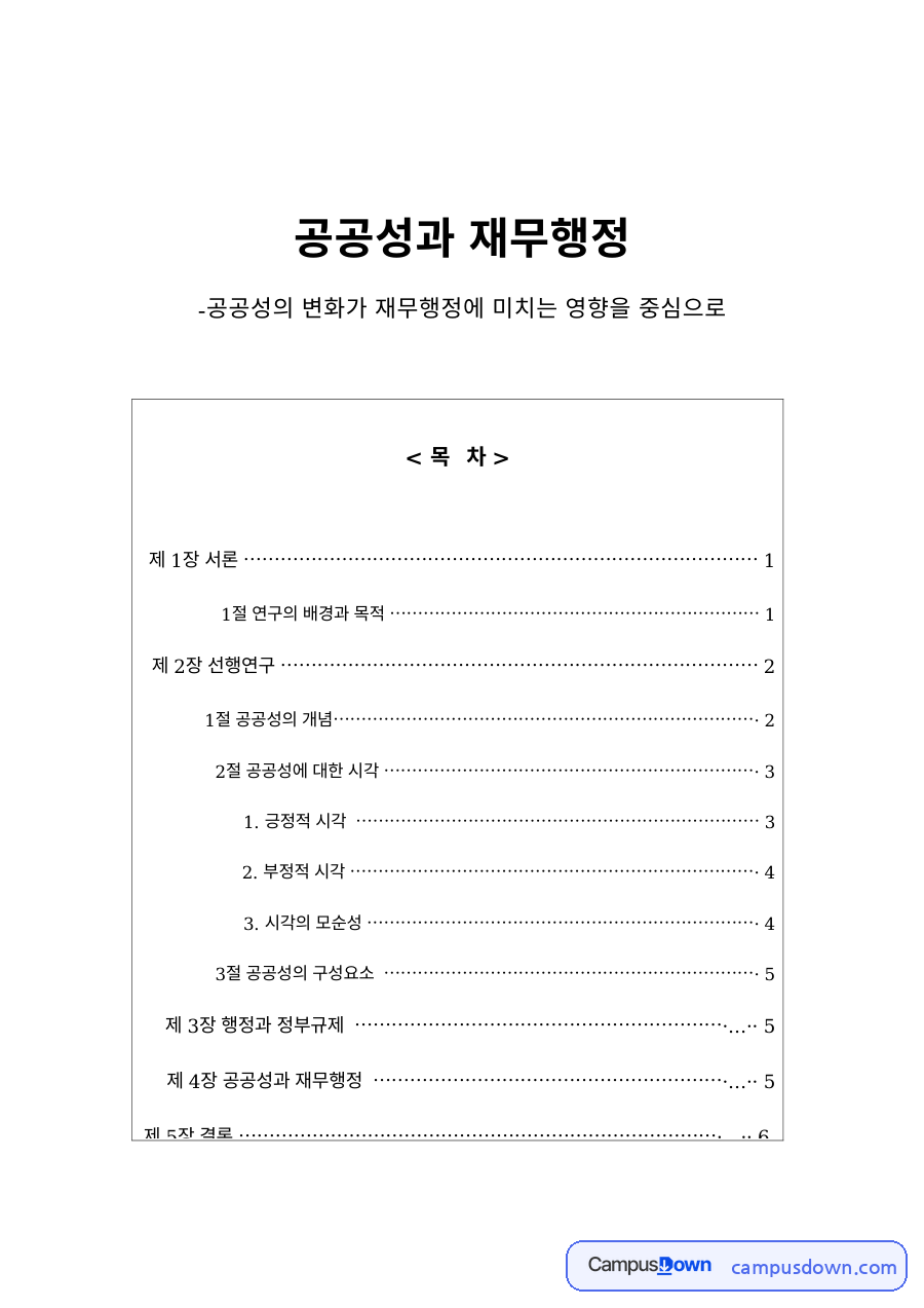 공공성의 변화가 재무행정에 미치는 영향 – 공공성의 개념과 구성요소 자료의 첫 페이지 미리보기