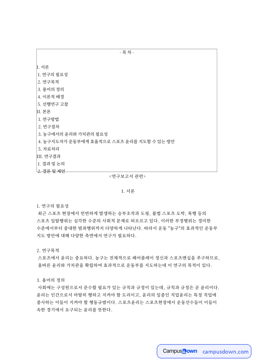 농구 운동부 스포츠 윤리 지도 방안, 페어플레이와 승부조작 자료의 첫 페이지 미리보기