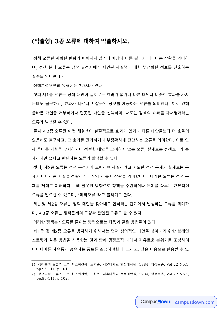 정책학 과제 – 정책의 3종 오류와 Salamon 정책수단 분류 자료의 첫 페이지 미리보기