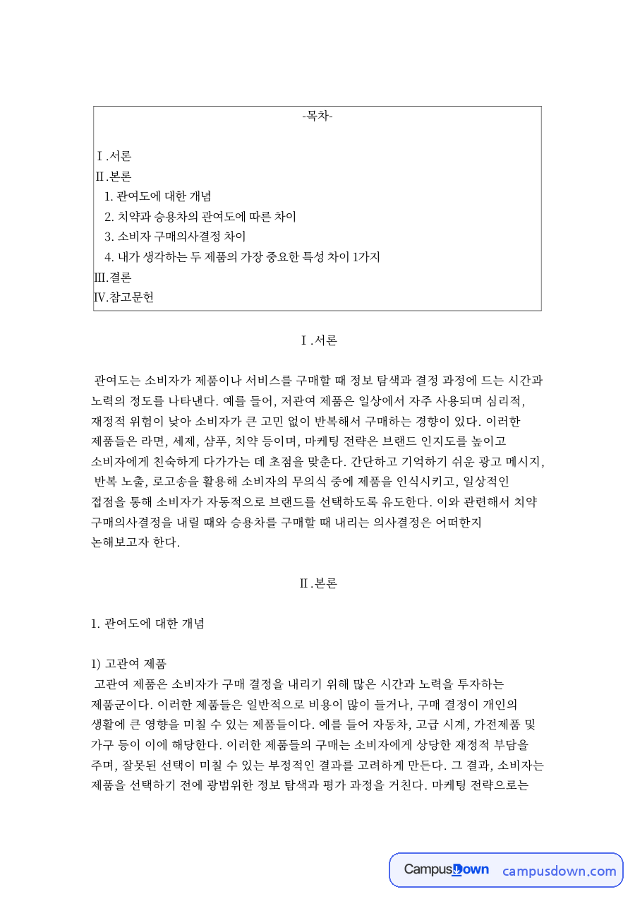관여도 고관여 저관여 제품 비교, 치약과 승용차 구매 정리 자료의 첫 페이지 미리보기