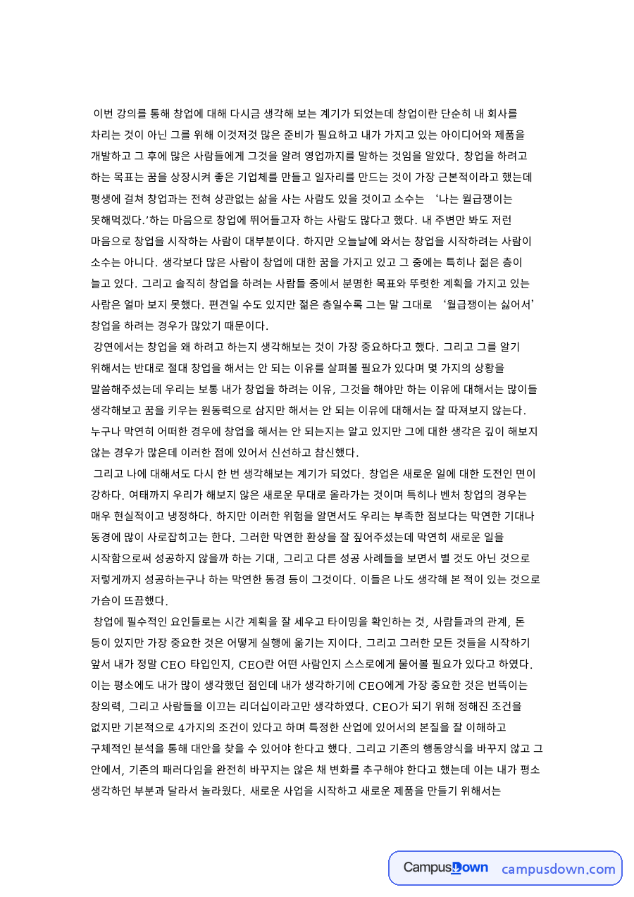 창업과 아이템, 사람 관련 핵심 내용 요약 정리 자료의 첫 페이지 미리보기