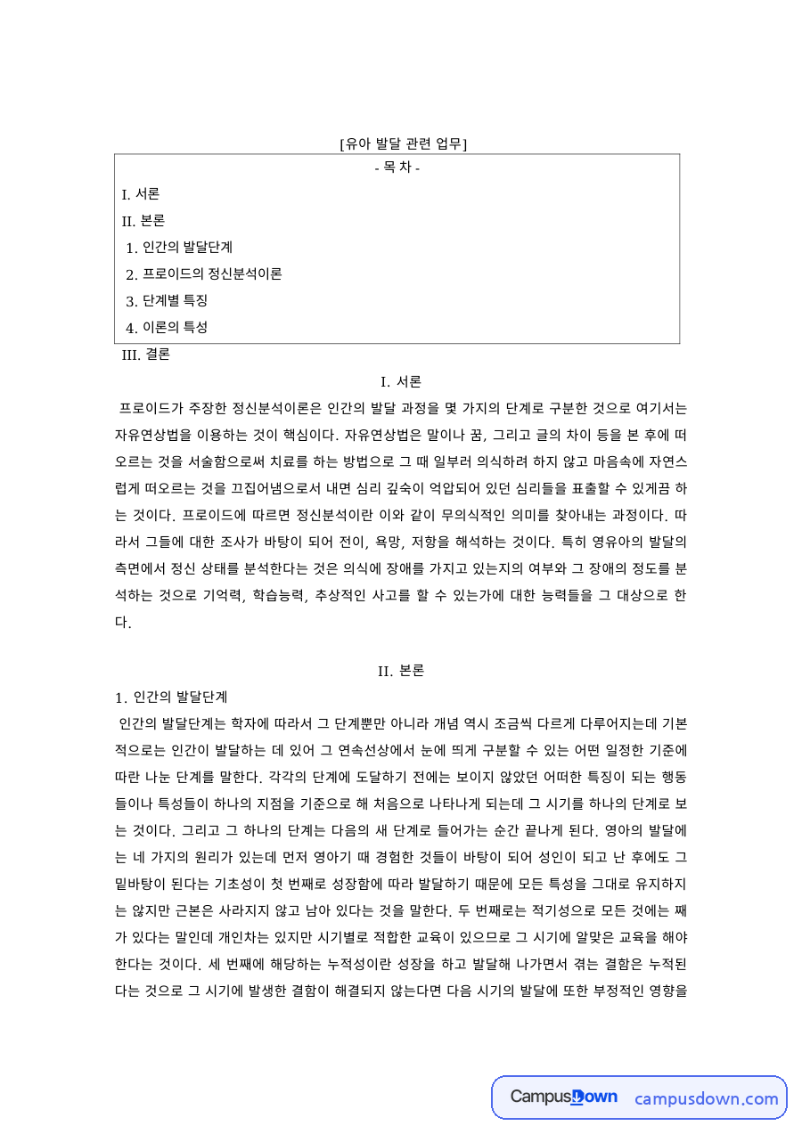 유아발달 과제 – 프로이드 정신분석이론의 발달단계별 특징 자료의 첫 페이지 미리보기