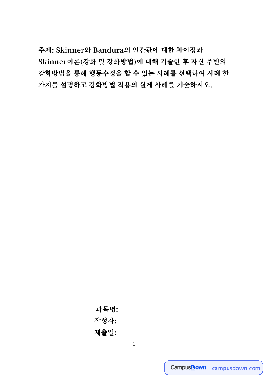 스키너와 반두라의 인간관 비교, 강화 방법과 행동수정 사례 자료의 첫 페이지 미리보기
