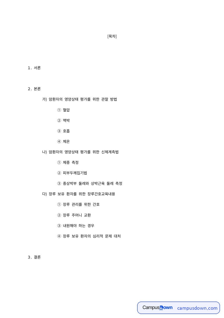 암환자의 영양상태 평가 방법과 장루 보유 환자 간호교육 자료의 첫 페이지 미리보기