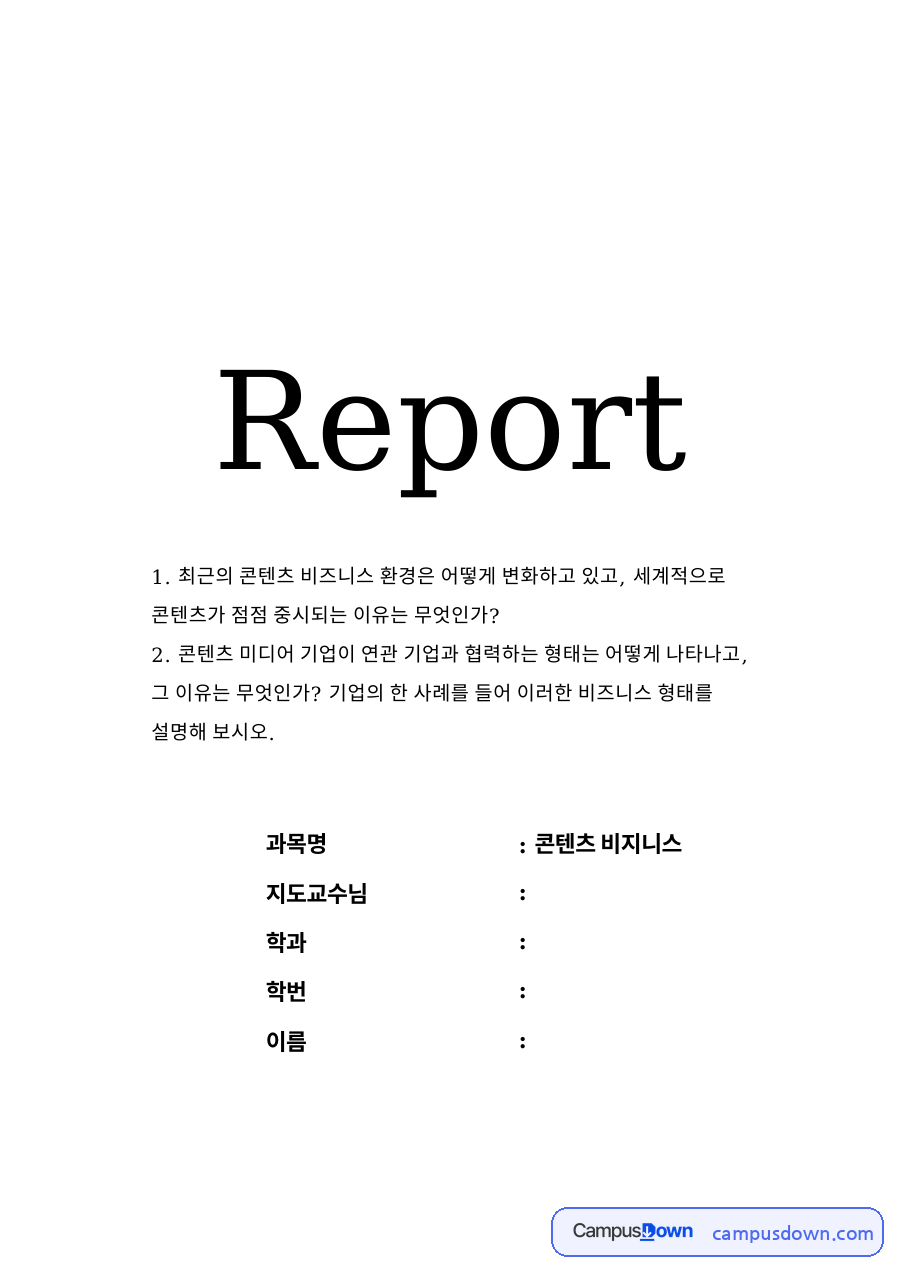 최근의 콘텐츠 비즈니스 환경은 어떻게 변화하고 있고 자료의 첫 페이지 미리보기