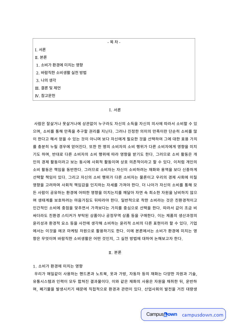 소비자학 과제 – 소비가 환경에 미치는 영향과 바람직한 소비생활 자료의 첫 페이지 미리보기