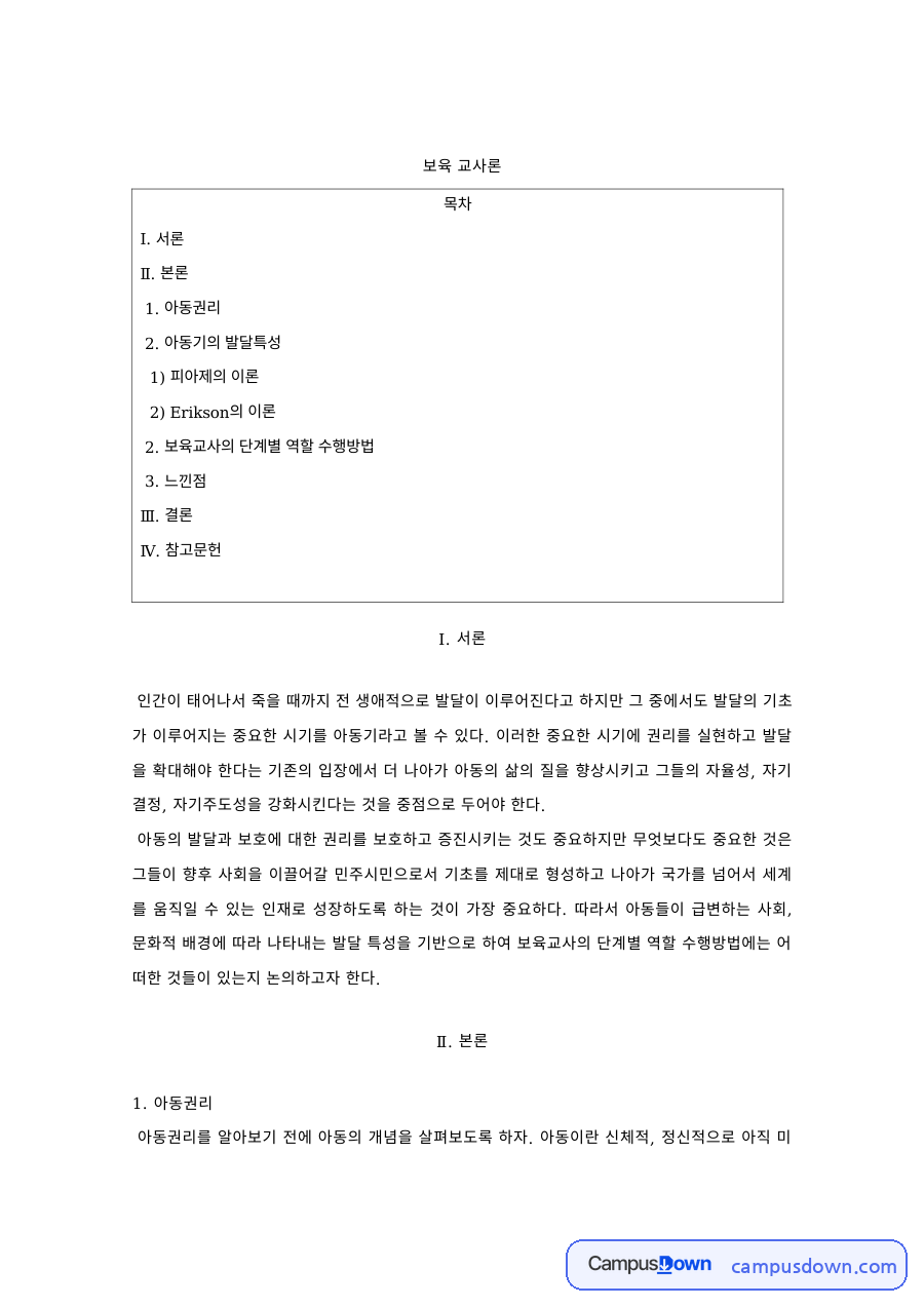 보육교사론 과제 – 아동권리와 아동기 발달특성 자료의 첫 페이지 미리보기