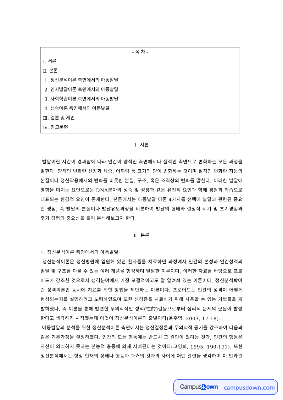 아동발달 과제 – 정신분석·인지발달·사회학습 이론으로 본 아동발달 자료의 첫 페이지 미리보기