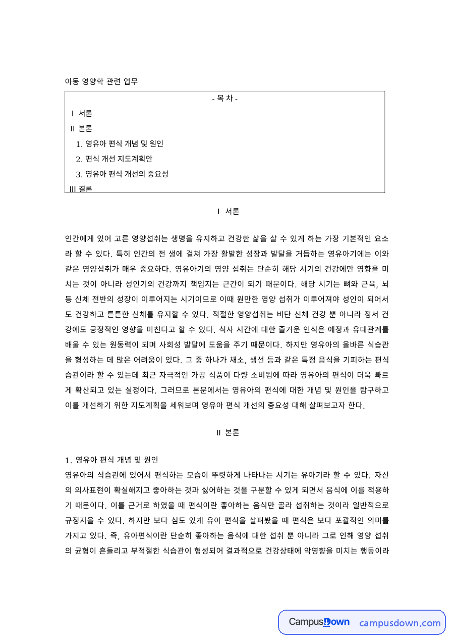 아동영양 과제 – 영유아 편식의 원인과 개선 지도계획안 자료의 첫 페이지 미리보기