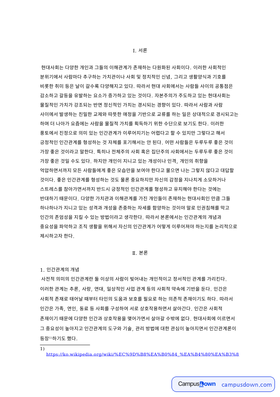 인간관계의 개념 자료의 첫 페이지 미리보기