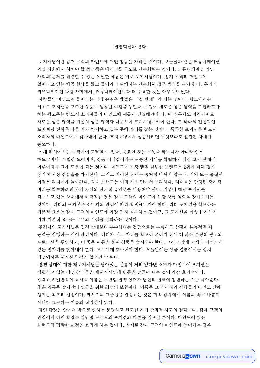 경영혁신과 변화 자료의 첫 페이지 미리보기