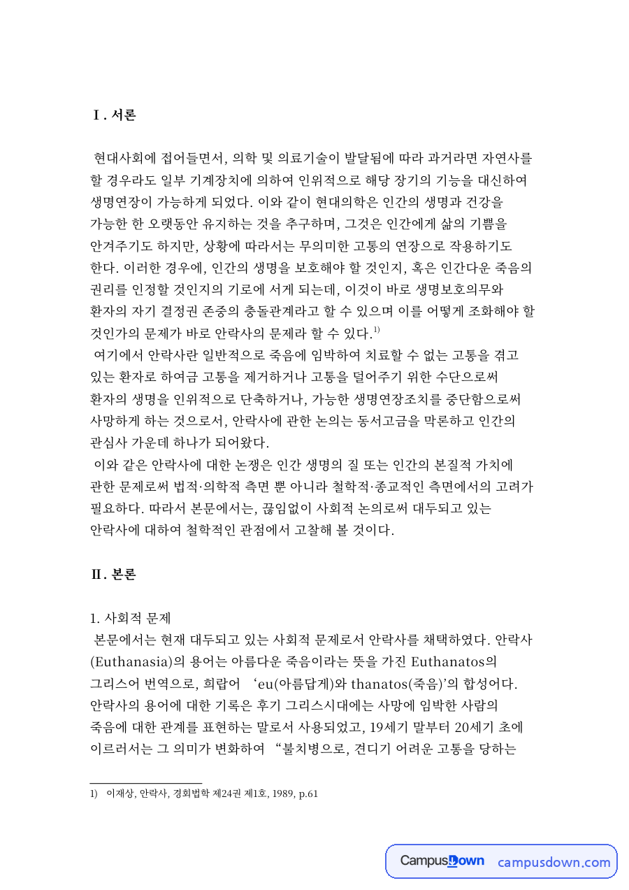 사회적 문제와 철학적 고찰 자료의 첫 페이지 미리보기
