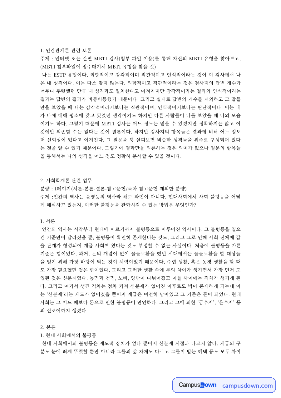 인간관계론 과제 – MBTI 유형 분석과 현대 사회의 불평등 자료의 첫 페이지 미리보기