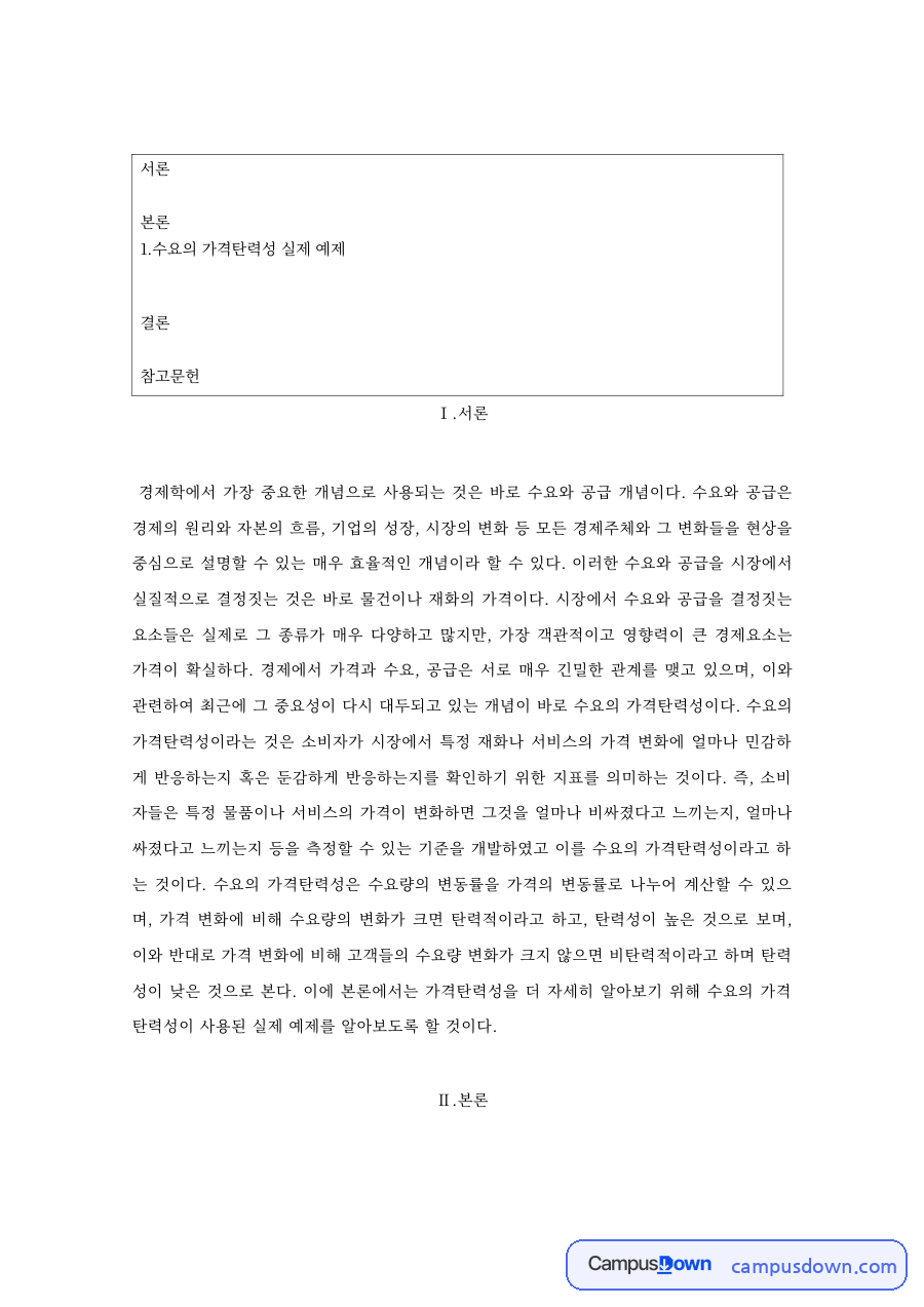 수요의가격탄력성 개념과 계산, 탄력적과 비탄력적 가격 전략 자료의 첫 페이지 미리보기