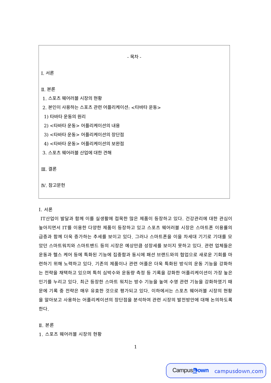 스포츠산업 과제 – 스포츠 웨어러블 시장과 타바타 운동 어플리케이션 자료의 첫 페이지 미리보기