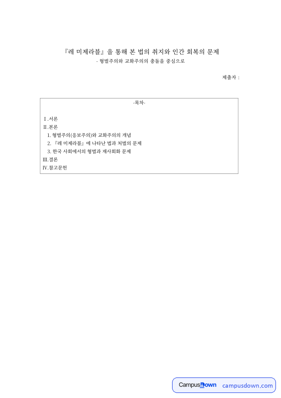 레 미제라블로 본 법의 취지와 인간 회복 – 형벌주의와 교화주의 자료의 첫 페이지 미리보기