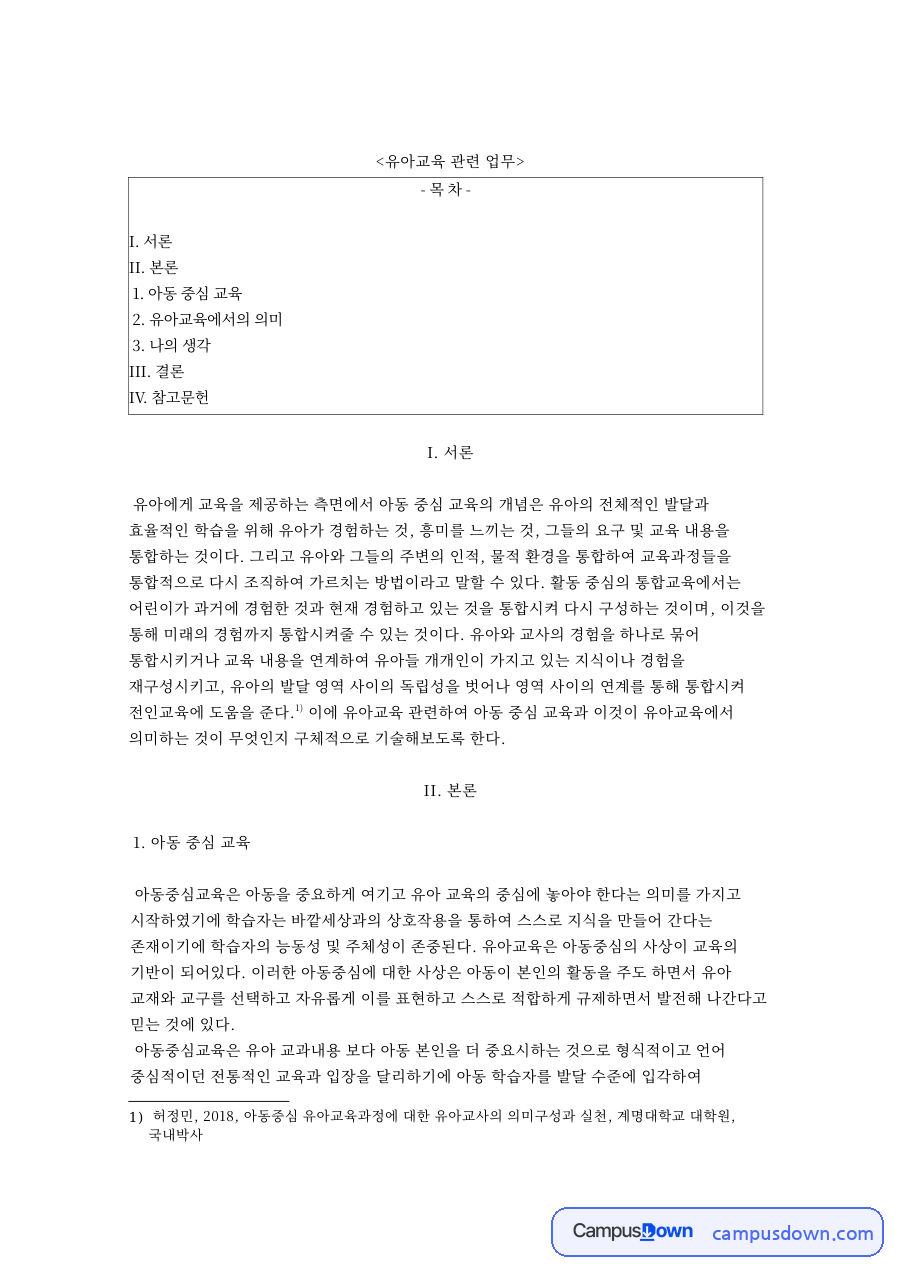 유아교육 과정 아동중심 교육 학습경험 선정 조직 평가 자료의 첫 페이지 미리보기
