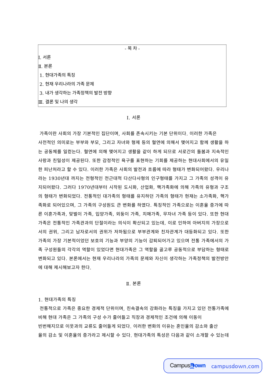 가족복지론 과제 – 현대가족의 특징과 가족문제, 가족정책 발전방안 자료의 첫 페이지 미리보기