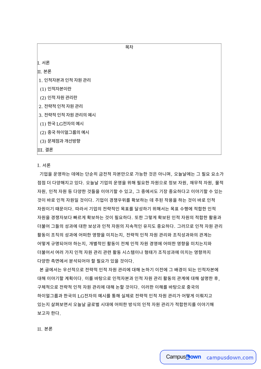 인적자본과 인적 자원 관리 핵심 개념과 주요 내용 정리 자료의 첫 페이지 미리보기