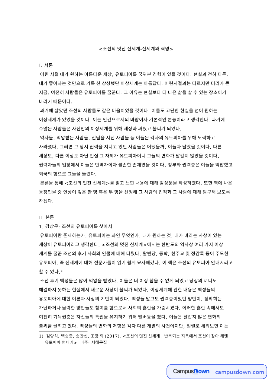 조선의 멋진 신세계-신세계와 혁명 자료의 첫 페이지 미리보기