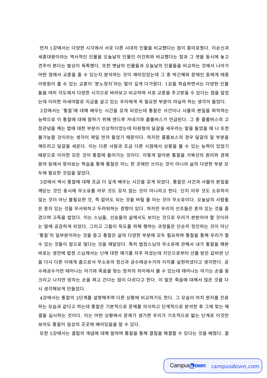 리더십 과제 – 이순신·세종대왕과 이건희 인물 비교 강의 감상 자료의 첫 페이지 미리보기