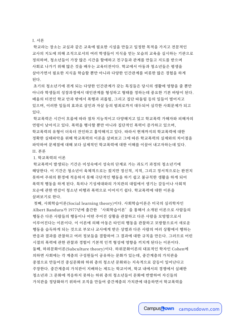 학교폭력의 이론 자료의 첫 페이지 미리보기