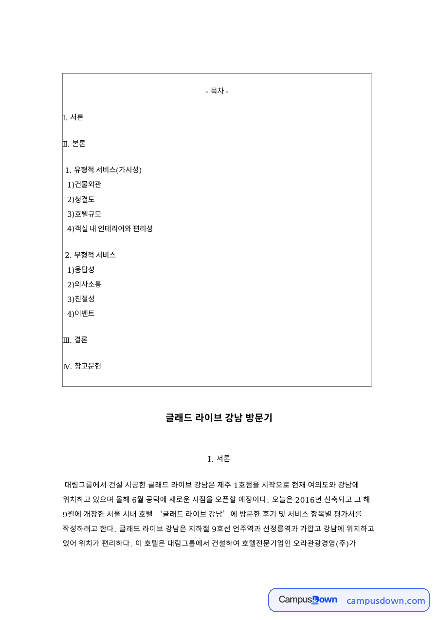 글래드 라이브 강남 방문기, 유형적 서비스와 무형적 서비스 평가 자료의 첫 페이지 미리보기