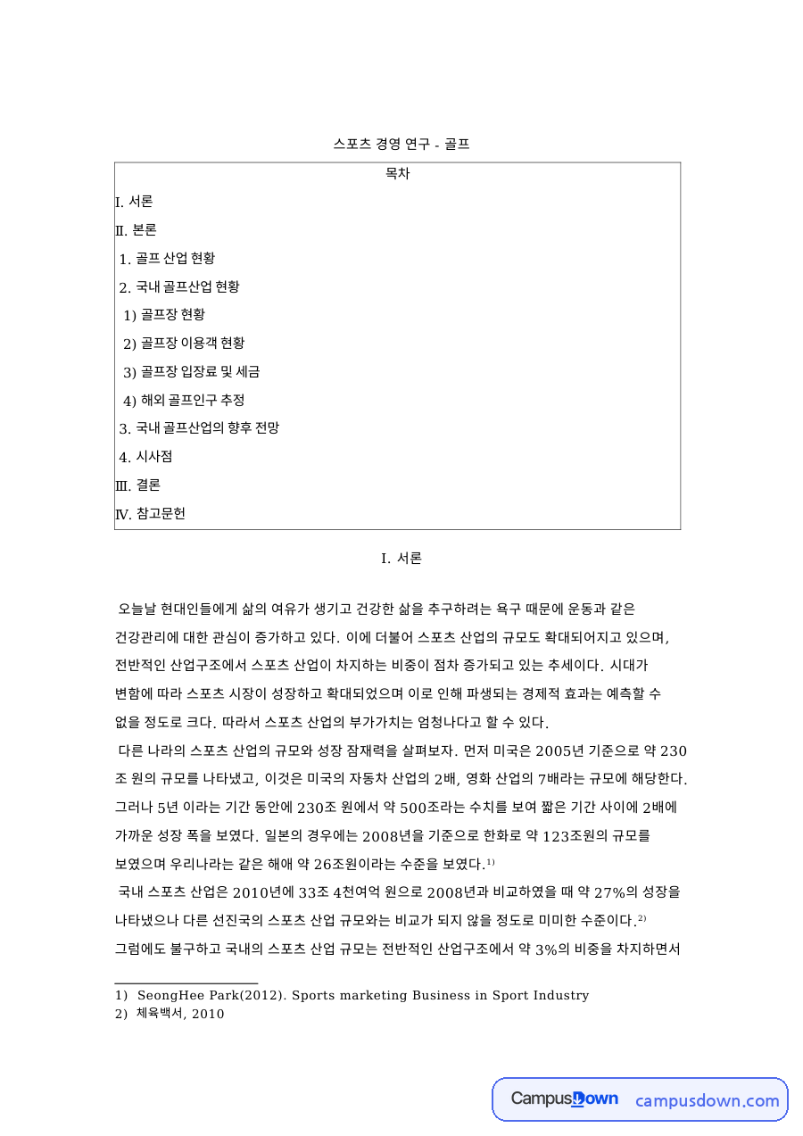 스크린골프 성장과 골프산업 현황, 골프장 입장료 정리 자료의 첫 페이지 미리보기