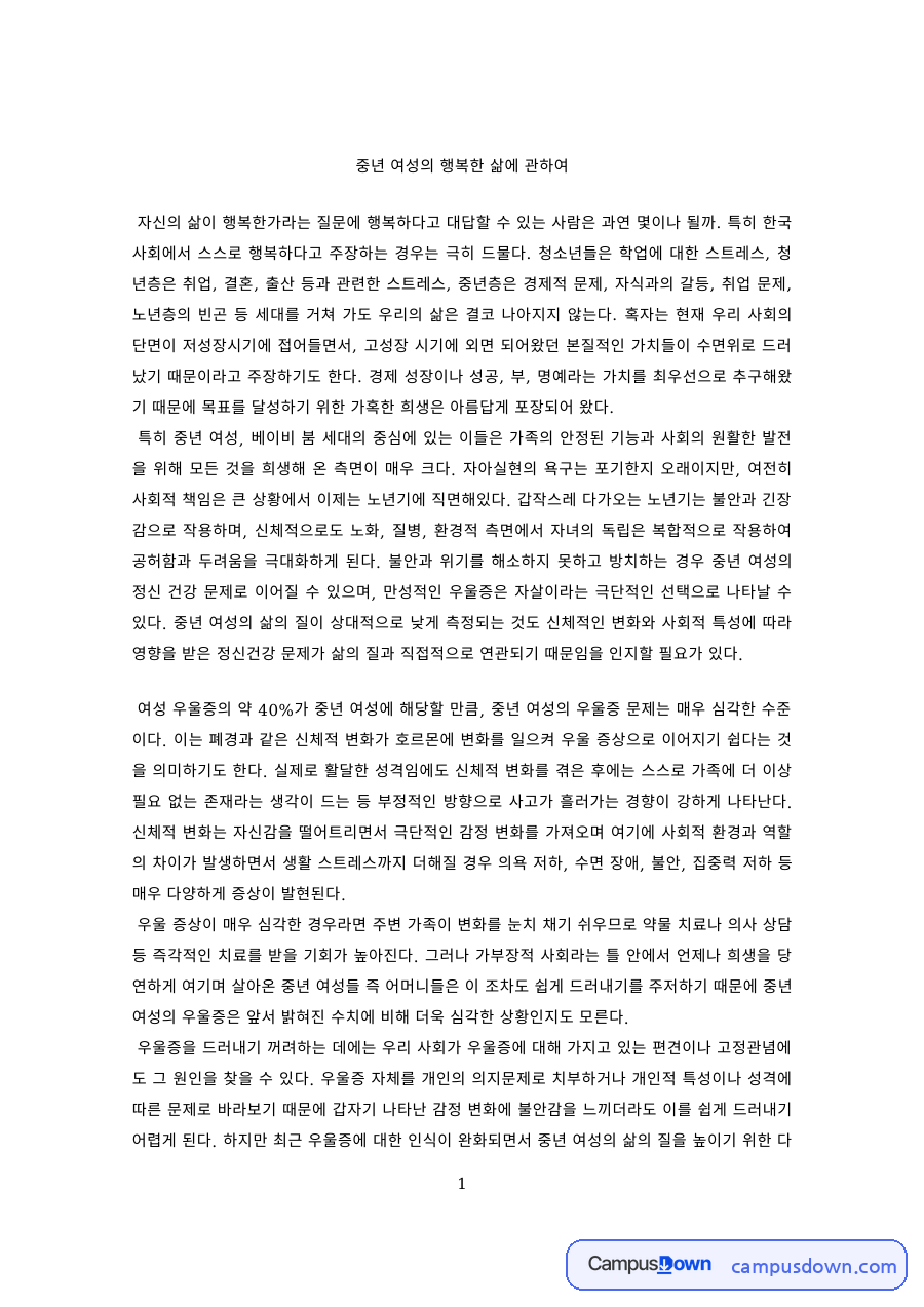 여성학 과제 – 한국 중년 여성의 행복한 삶과 조건 자료의 첫 페이지 미리보기