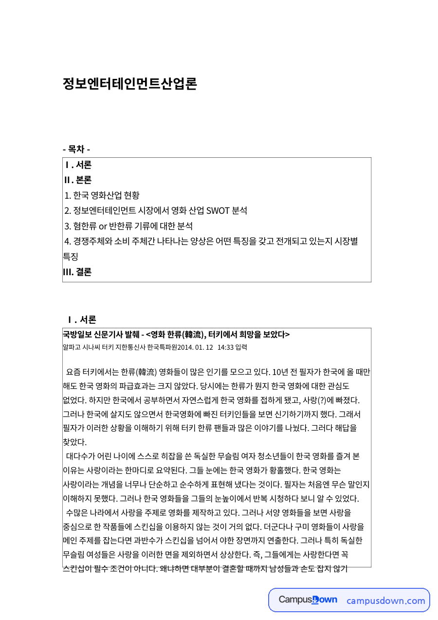 정보엔터테인먼트산업론 자료의 첫 페이지 미리보기