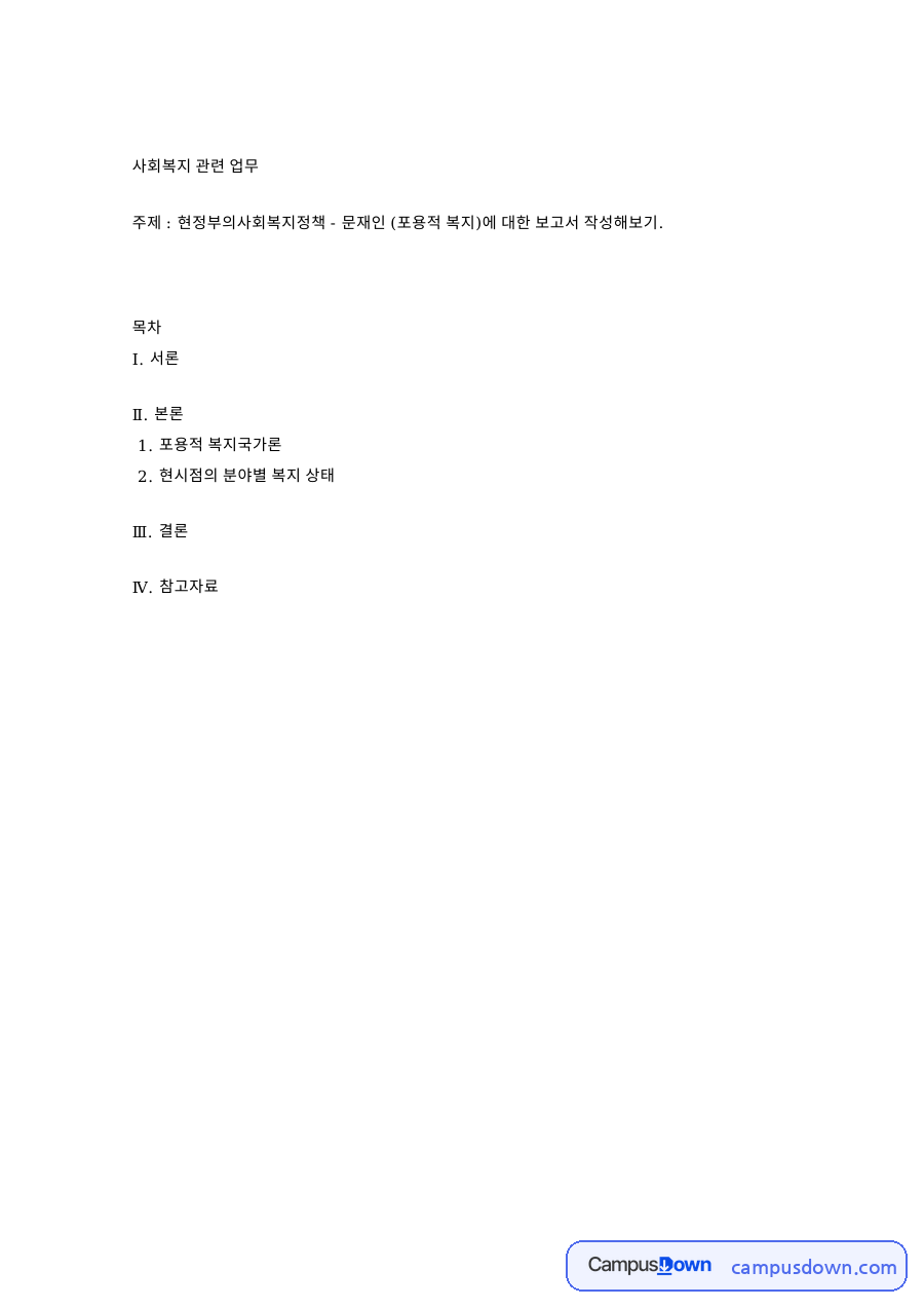 현정부의사회복지정책 - 핵심 개념과 주요 내용 정리 자료의 첫 페이지 미리보기