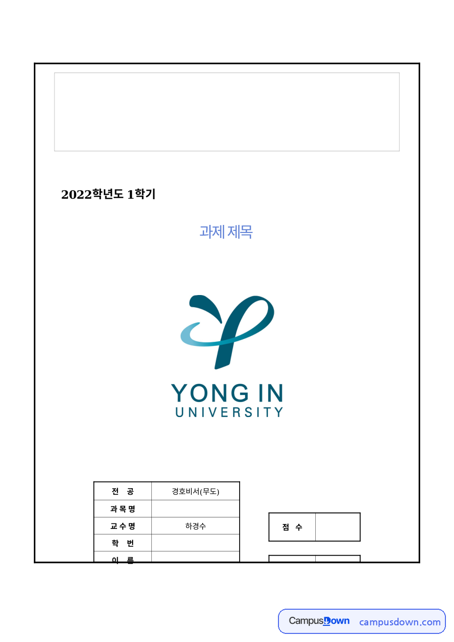 재난관리 과제 – 모든 위험 접근법으로 본 국가 재난관리체계 자료의 첫 페이지 미리보기