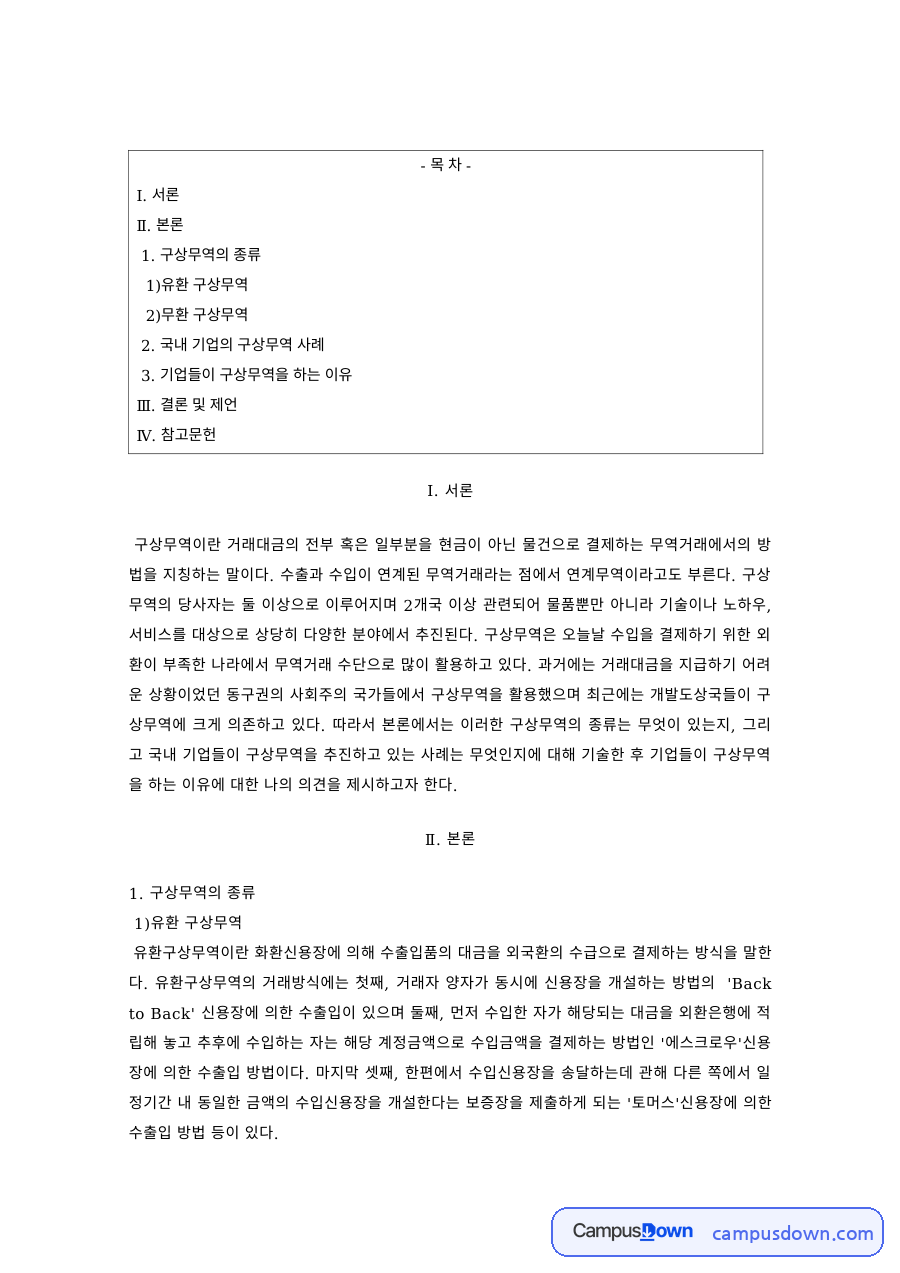 무역학 과제 – 구상무역의 종류와 국내 기업 사례 자료의 첫 페이지 미리보기