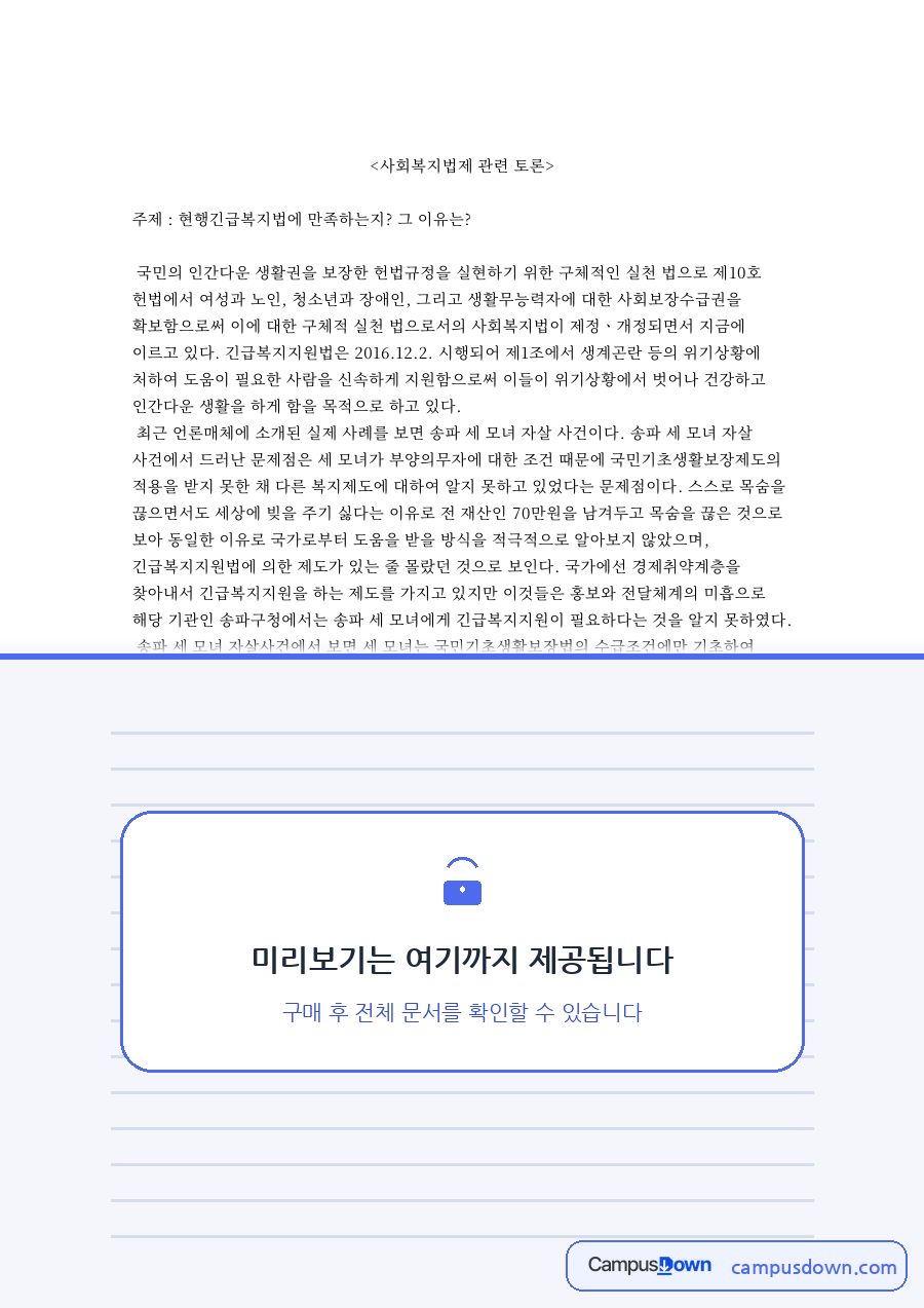 사회복지법제 관련 토론 자료의 첫 페이지 미리보기