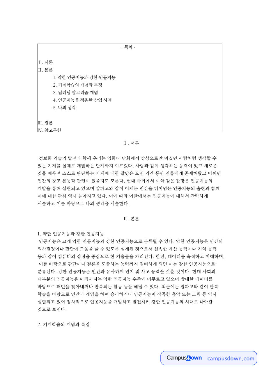 인공지능 약한 인공지능과 강한 인공지능, 기계학습 딥러닝 비교 자료의 첫 페이지 미리보기