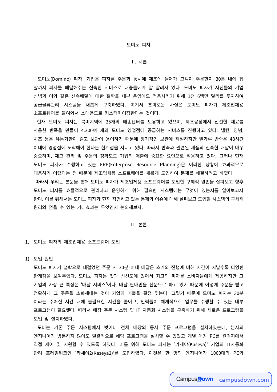 도미노 피자 IT 자동화 시스템 도입, 30분 배달 서비스 분석 자료의 첫 페이지 미리보기