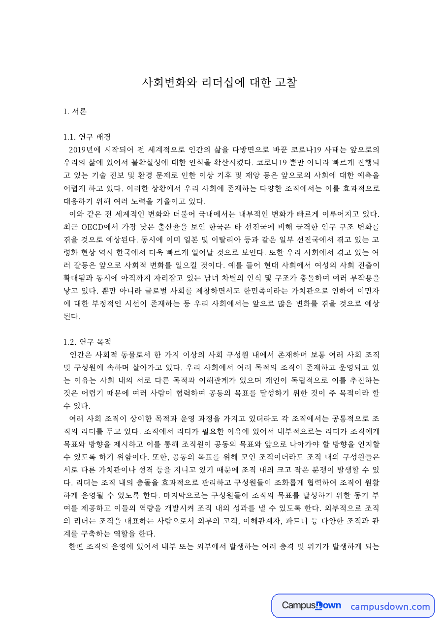 리더십 과제 – 코로나19 이후 사회변화와 리더십 고찰 자료의 첫 페이지 미리보기