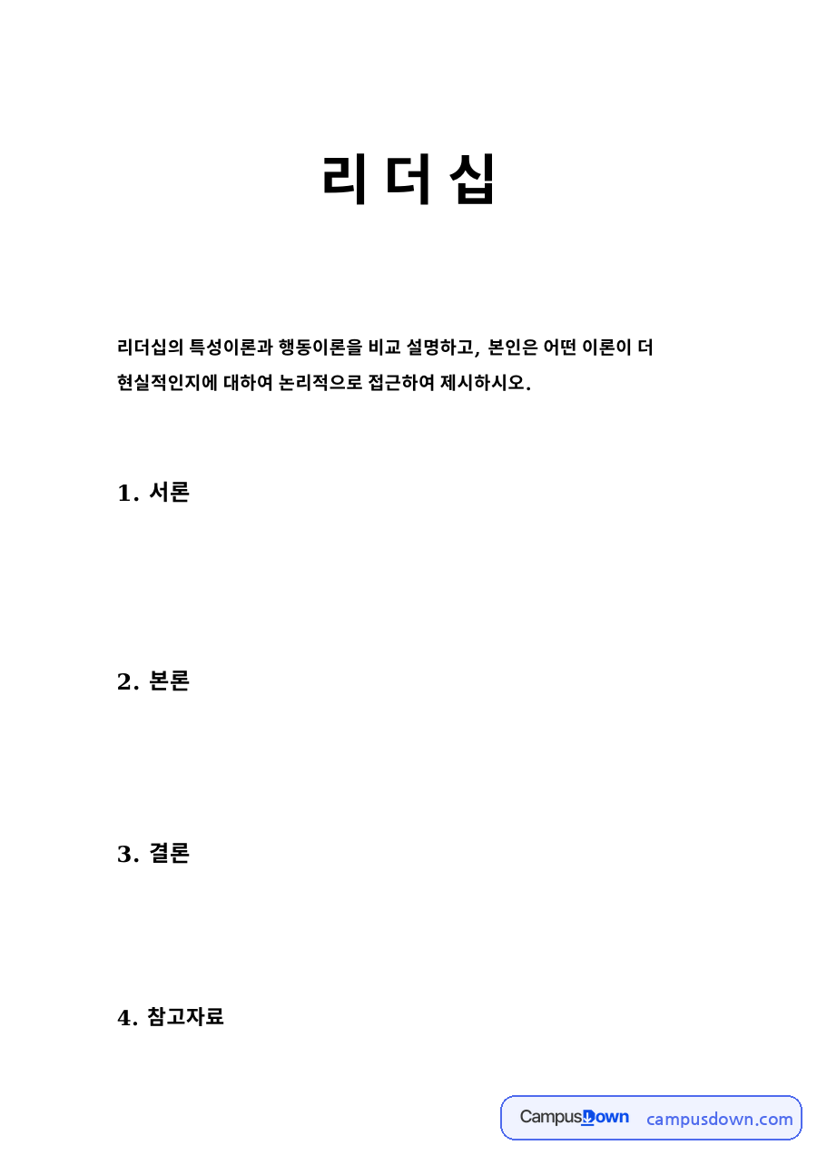 리더십 특성이론 vs 행동이론 – 사례와 나의 견해 자료의 첫 페이지 미리보기