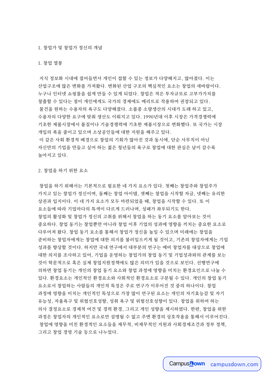 창업가정신 구성요소 진취성 혁신성 위험감수성과 창업 동기 정리 자료의 첫 페이지 미리보기