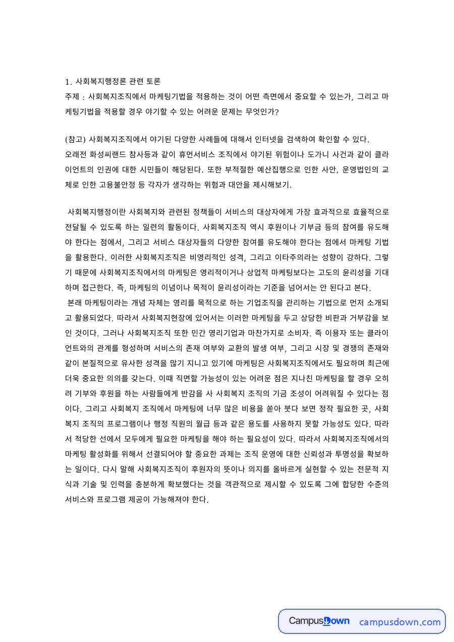 사회복지학 과제 – 행정론·실천론·조사론 토론 정리 자료의 첫 페이지 미리보기