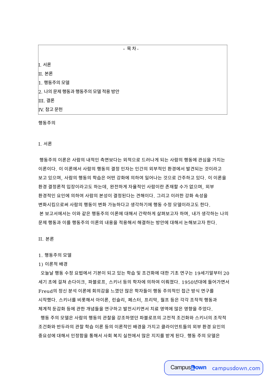 행동주의 모델: 강화·처벌 중심 핵심 내용 정리 자료의 첫 페이지 미리보기