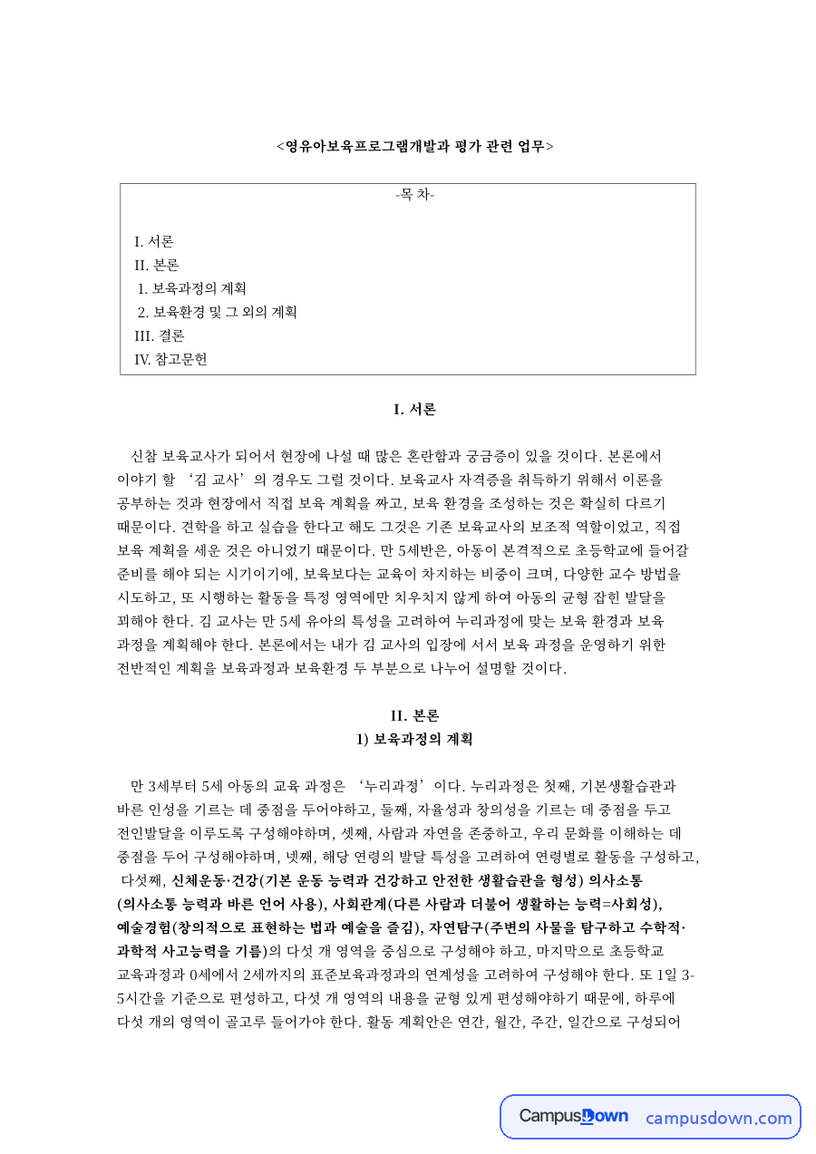 영유아보육프로그램개발과 평가 관련 업무와 I. 서론 자료의 첫 페이지 미리보기