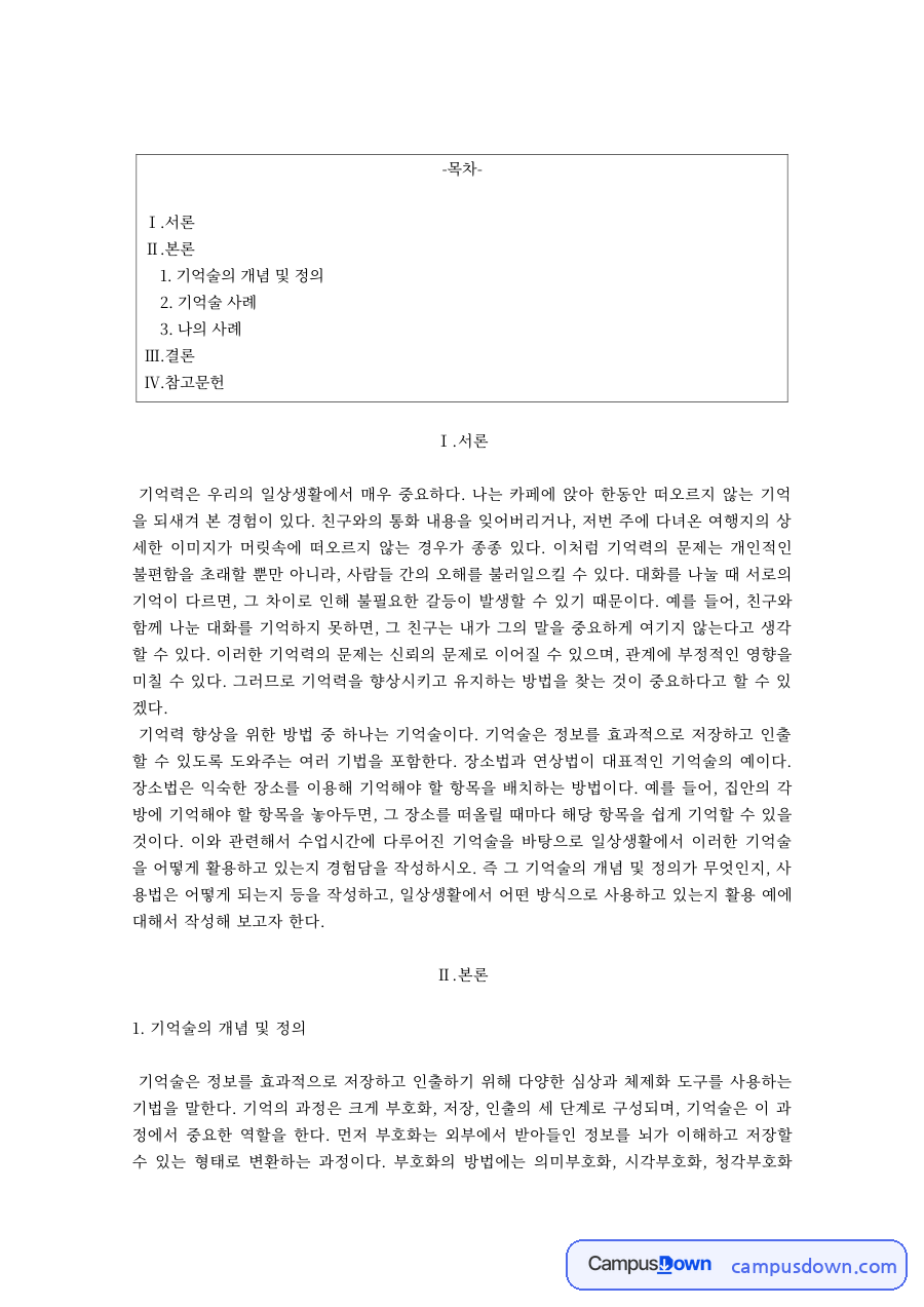 기억술의 개념과 정의 – 기억술 사례와 나의 활용 사례 자료의 첫 페이지 미리보기