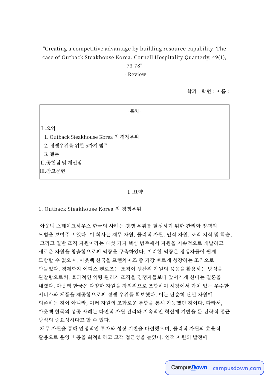 스테이크하우스 코리아 경쟁우위 리뷰, 다섯 가지 자원 역량 자료의 첫 페이지 미리보기
