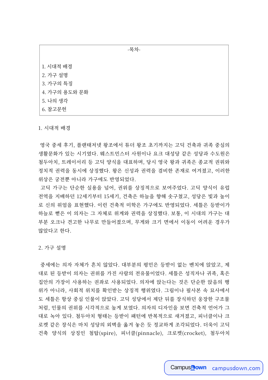 세틀 고딕 가구 시대적 배경 특징 용도와 문화 레포트 자료의 첫 페이지 미리보기