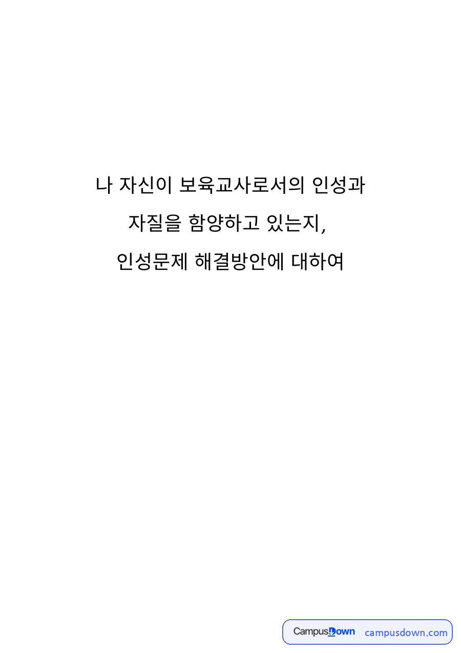 보육교사의 인성과 자질 – 미래 보육교사상과 인성문제 해결방안 자료의 첫 페이지 미리보기